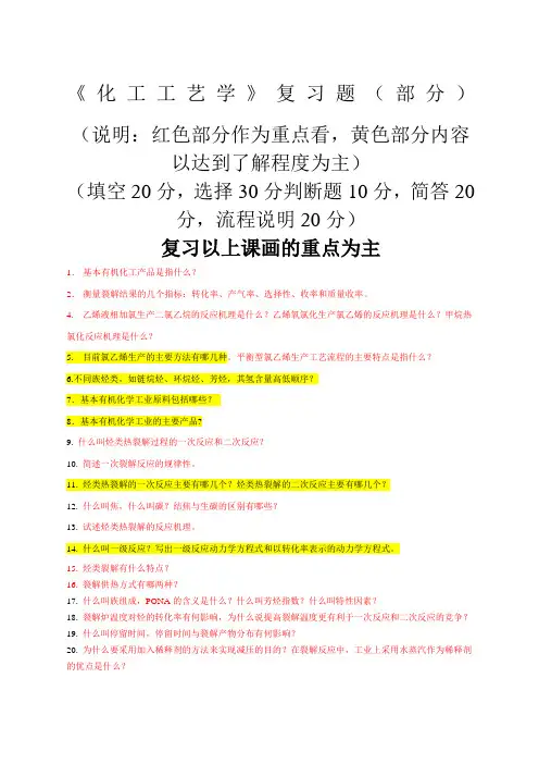 化工工艺学试题库部分范文