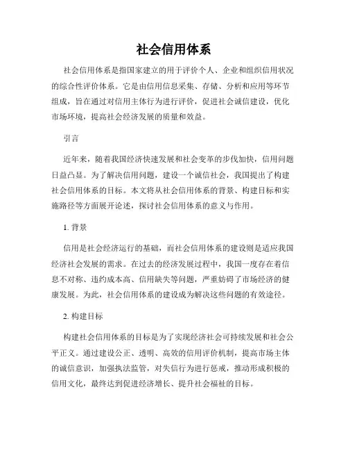 社会信用体系