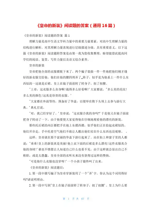 《皇帝的新装》阅读题的答案(通用16篇)