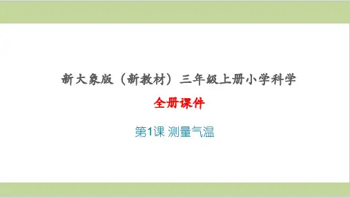 新大象版(新教材)三年级上册小学科学全册PPT教学课件