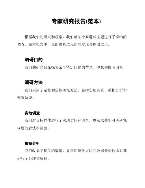 专家研究报告(范本)