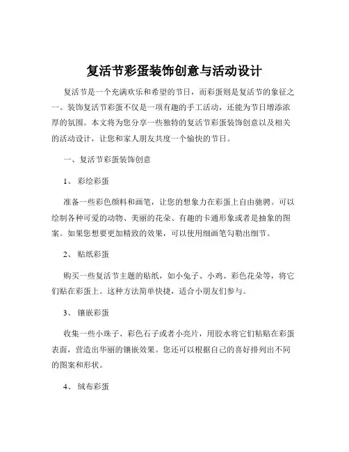 复活节彩蛋装饰创意与活动设计