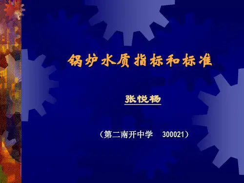 锅炉水质指标及标准