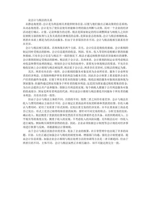 论会计与税法的关系