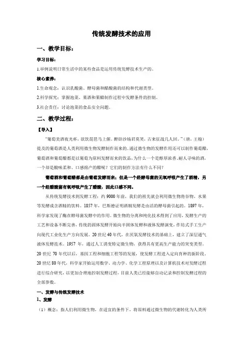 教学设计2：1.1 传统发酵技术的应用