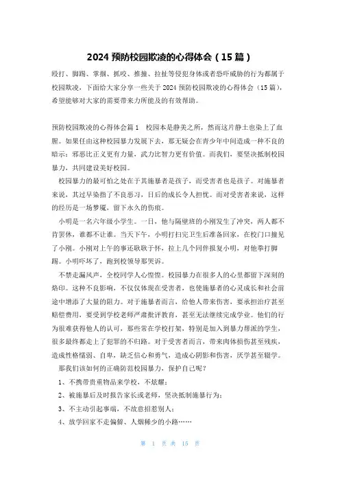 2024预防校园欺凌的心得体会(15篇)