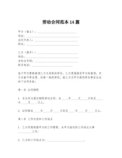 劳动合同范本14篇