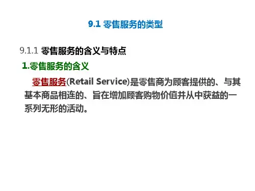 第9章 零售服务《零售学》PPT课件