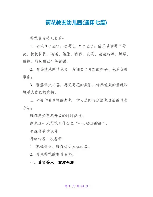 荷花教案幼儿园(通用七篇)