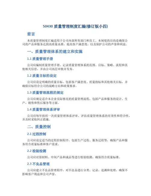 50430质量管理制度汇编(修订版小四)