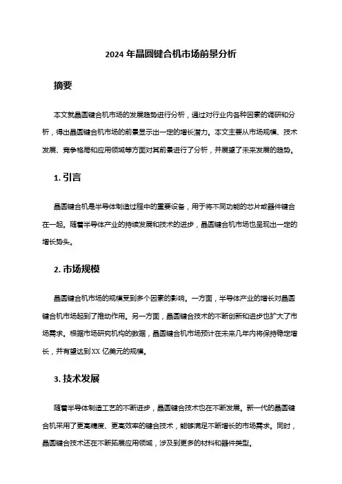 2024年晶圆键合机市场前景分析