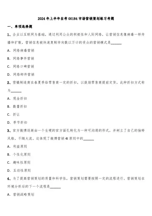 2024年上半年自考00184市场营销策划练习考题含解析