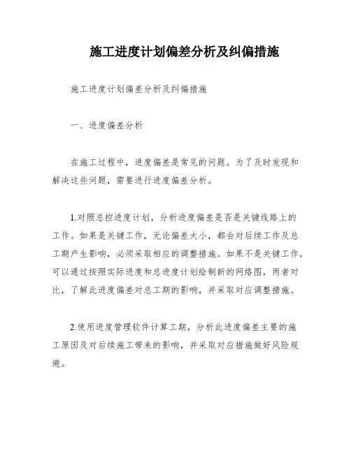 施工进度计划偏差分析及纠偏措施