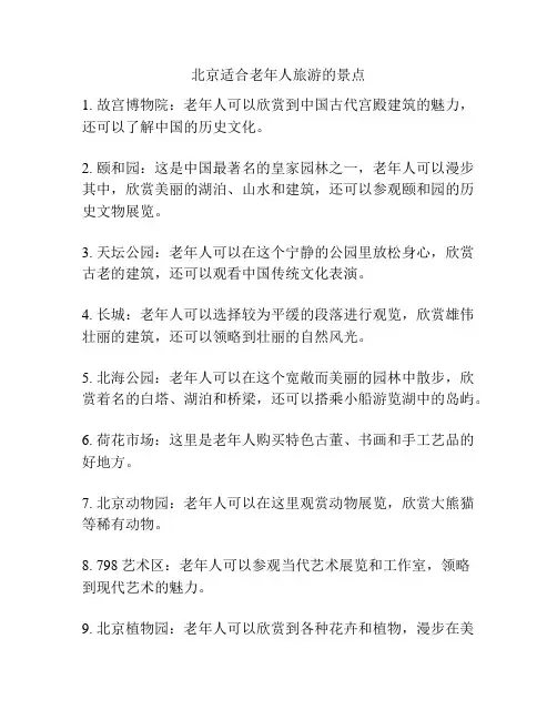 北京适合老年人旅游的景点