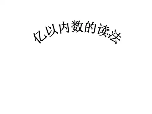 四年级上册数学课件-6.2亿以内的数：读.写含两级的数 ▎冀教版(2014秋)(共16张PPT)