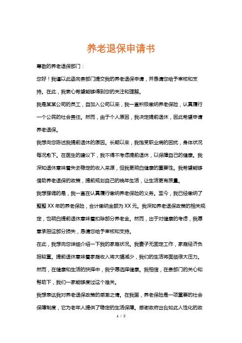 养老退保申请书