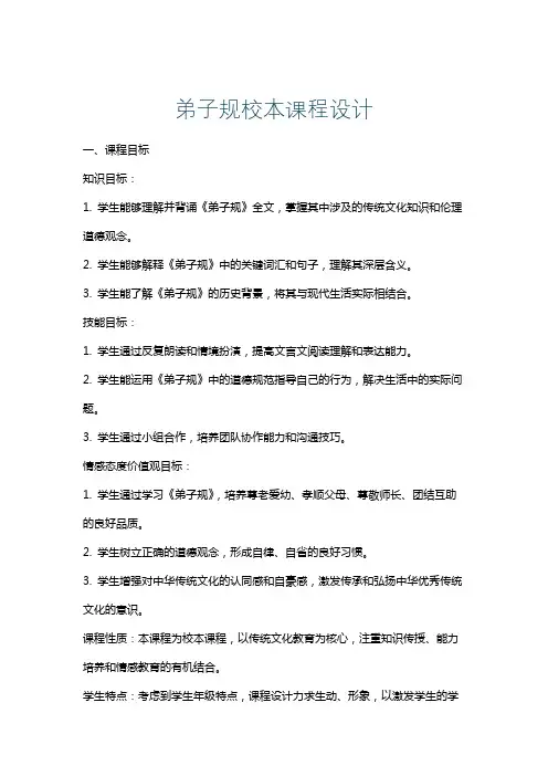 弟子规校本课程设计