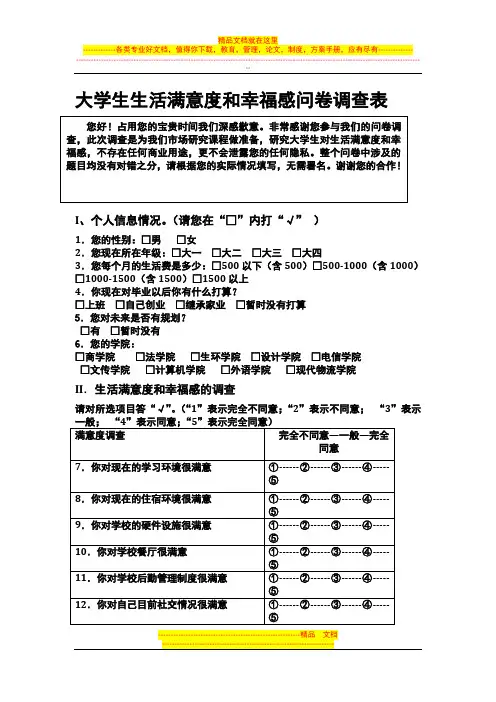 大学生生活满意度和幸福感问卷调查表