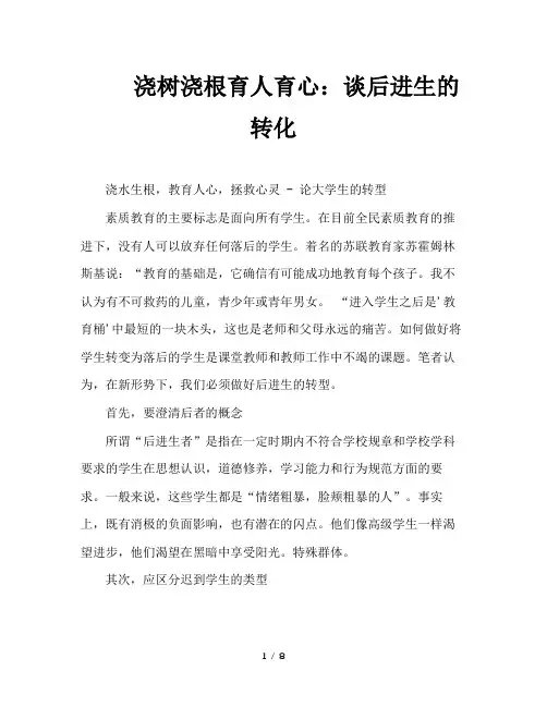 浇树浇根育人育心：谈后进生的转化