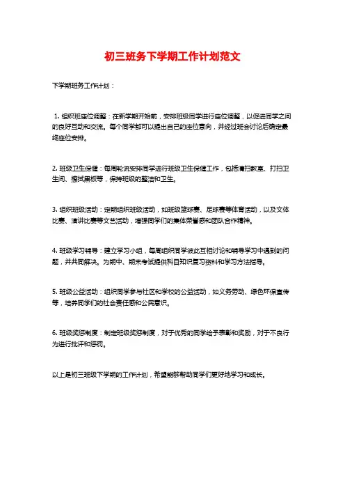 初三班务下学期工作计划范文