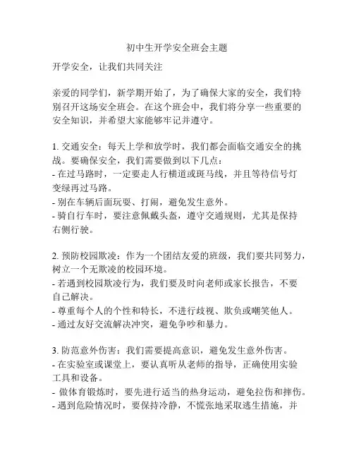 初中生开学安全班会主题