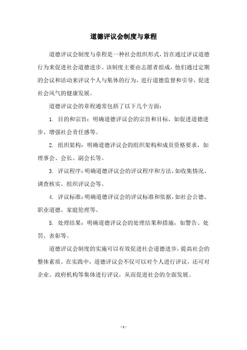 道德评议会制度与章程