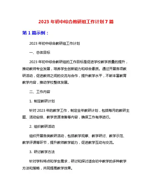 2023年初中综合教研组工作计划7篇