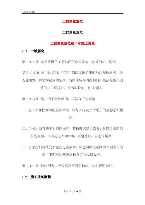 工程测量规范
