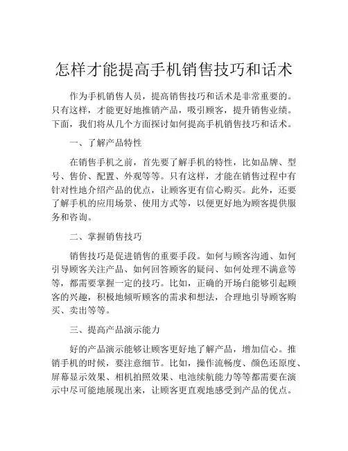 怎样才能提高手机销售技巧和话术