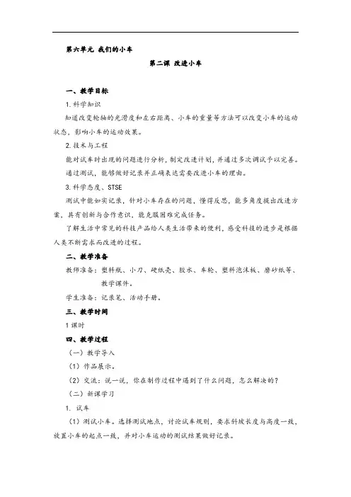 湘科版小学科学四年级上册六单元第二课《改进小车》