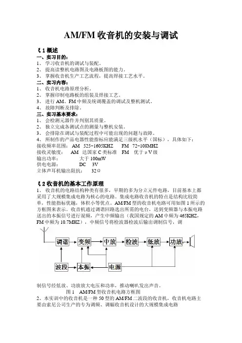 AMFM收音机的安装与调试