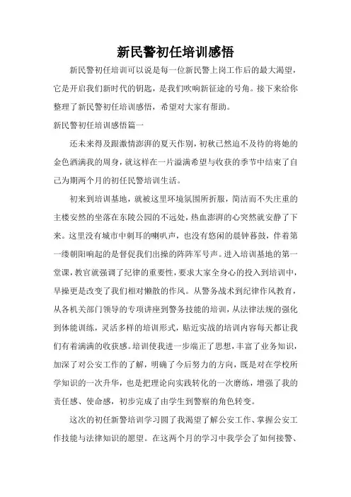  新民警初任培训感悟