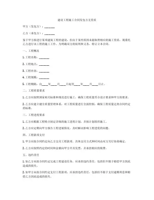 建设工程施工合同发包方无资质
