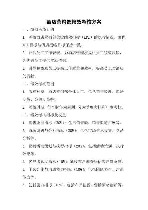 酒店营销部绩效考核方案