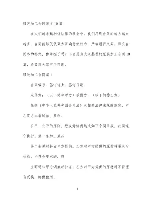 服装加工合同范文10篇