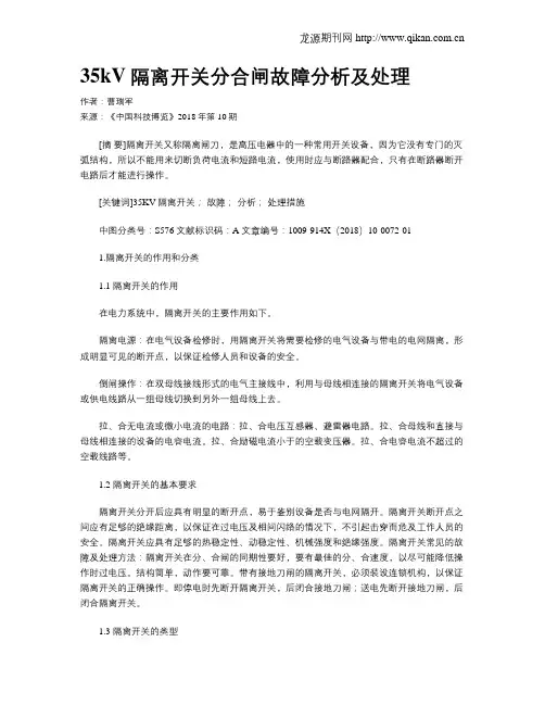 35kV隔离开关分合闸故障分析及处理