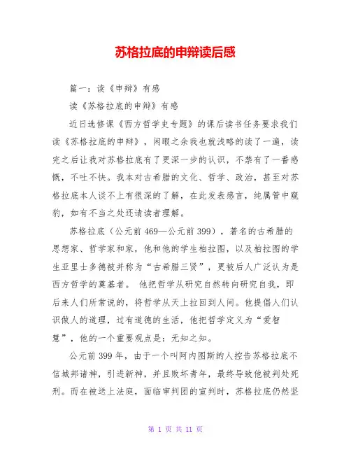苏格拉底的申辩读后感