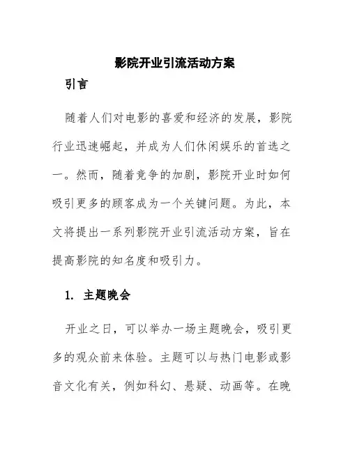 影院开业引流活动方案