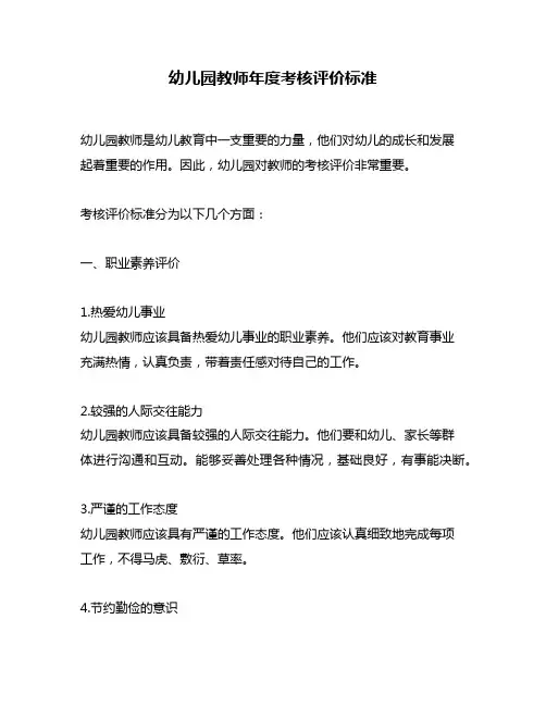 幼儿园教师年度考核评价标准