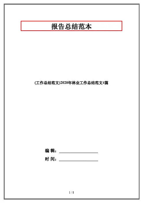 (工作总结范文)2020年林业工作总结范文4篇