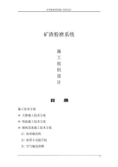 矿渣粉磨系统施工组织设计