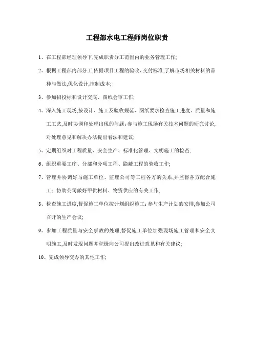 工程部水电工程师岗位职责