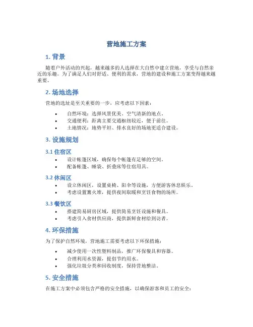 营地施工方案