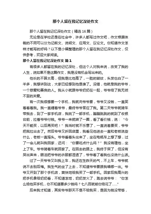 那个人留在我记忆深处作文（精选16篇）
