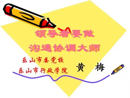 领导者要做沟通协调大师
