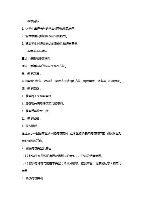 辨析并修改病句教案抓住关键词慧眼识病句
