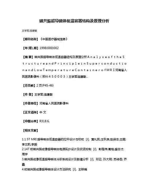 磁共振超导磁体低温容器结构及原理分析