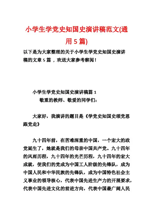 小学生学党史知国史演讲稿范文(通用5篇)