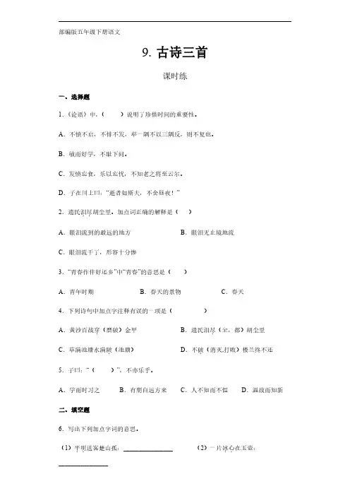 部编版五年级下册语文课时练第9课《古诗三首》(含答案)(1)试卷及答案