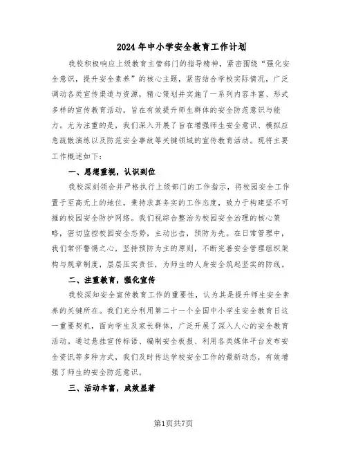 2024年中小学安全教育工作计划（三篇）